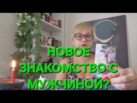Видео: 🥂💍🥰НОВОЕ ЗНАКОМСТВО ⁉️💞