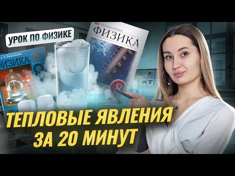 Видео: Тепловые явления за 20 минут I ВПР по Физике I Онлайн-школа "Умскул"