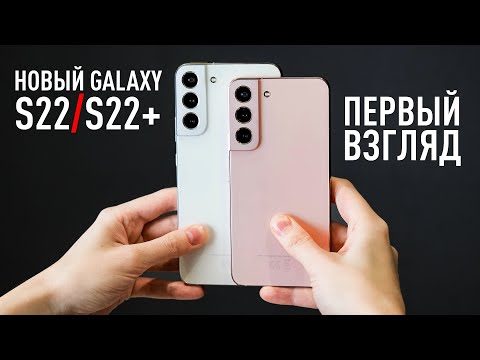 Видео: Первый взгляд на Samsung Galaxy S22 и S22+, iPhone 13 больше не нужен!