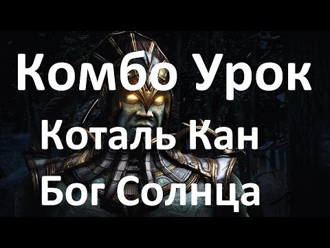 Видео: Mortal Kombat X - Коталь Кан Бог Солнца Комбо Урок