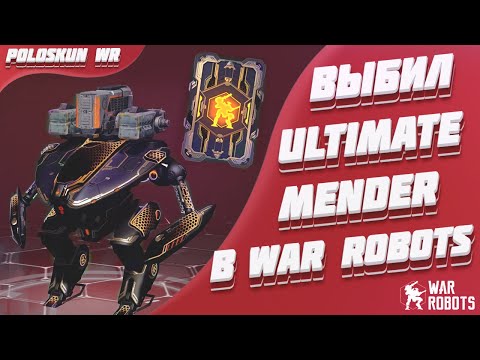 Видео: ОТКРЫВАЮ УЛЬТИМАТИВНЫЕ БЛОКИ ДАННЫХ В WAR ROBOTS! ВЫБИЛ НОВОГО ULTIMATE MENDER!