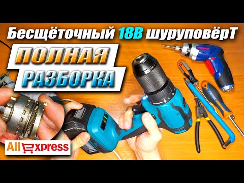 Видео: Бесщёточный шуруповёрт с Aliexpress как Makita 18V разборка