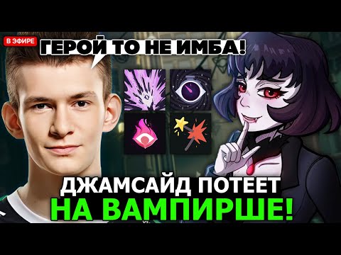 Видео: ДЖАМСАЙД ПОТЕЕТ на МИНЕ в ПОТНОЙ КАТКЕ // JAMSIDE играет на НОВОМ ГЕРОЕ - MINA