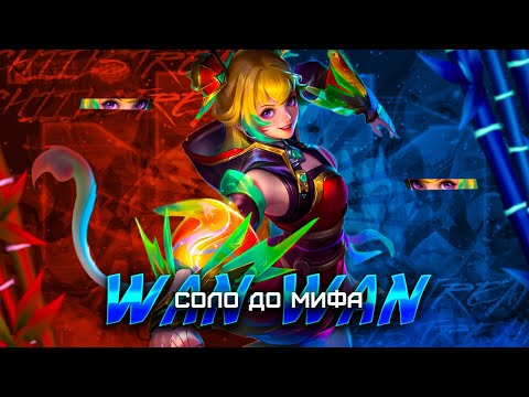 Видео: ВАН ВАН СОЛО С НУЛЯ ДО МИФА  |  ЧИЛСТРИМ | ЧЕЛЛЕНДЖ | ЧАСТЬ 4 MOBILE LEGENDS