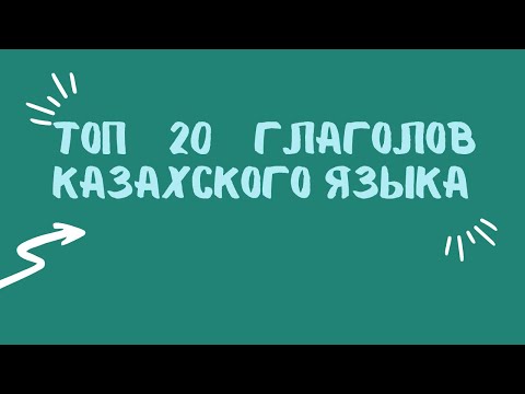 Видео: Казахский для всех! ТОП 20 глаголов казахского языка