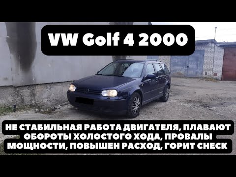 Видео: VW Golf 4 2000 Часть 1. Нестабильная работа двигателя, плавают обороты холостого хода.