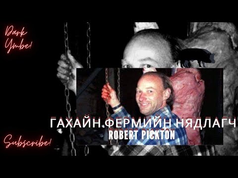 Видео: Гахайн фермийн нядлагч Robert Pickton