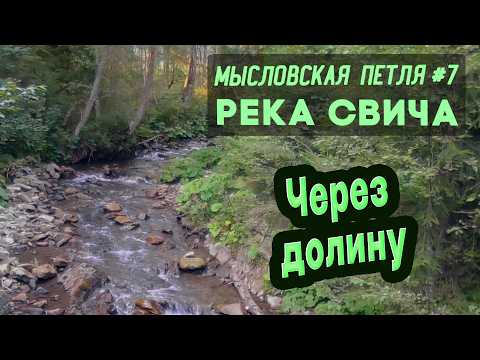 Видео: ⛺ Мысловская петля #7. Река Свича. Путь через долину. Карпаты