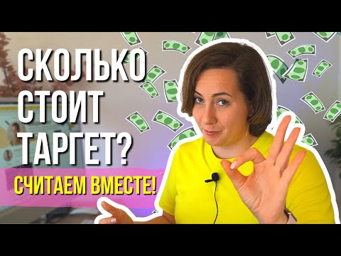 Видео: СКОЛЬКО стоит Таргет? Сколько платят таргетологам и какой рекламный бюджет нужен?