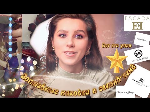 Видео: 🪄Burberry/Escada/Mikhael Kors✨Дедушка Мороз побывал в #секонд-хенд🎄🌞#мода