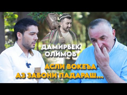 Видео: Асли вокеъаро падари Дамирбек Олимов гуфт…