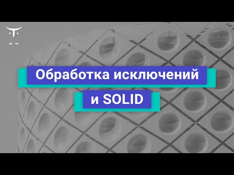 Видео: Обработка исключений и SOLID // Демо-занятие курса «Архитектура и шаблоны проектирования»