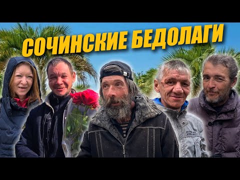 Видео: НЕ СУДИТЕ ДА НЕ СУДИМЫ БУДЕТЕ / СОЧИНСКИЕ БЕДОЛАГИ / СЕЗОН 3 ВЫПУСК 1
