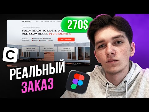 Видео: Выполняю РЕАЛЬНЫЙ ЗАКАЗ дизайн + вёрстка сайта на фрилансе LIVE / Веб-дизайн Figma + Craftum