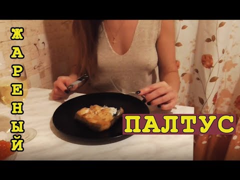 Видео: Жареный палтус на сковороде - ПРОСТОЙ РЕЦЕПТ вкусной рыбы!!!