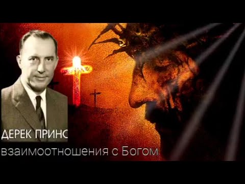 Видео: Дерек Принс - Взаимоотношения с Богом .