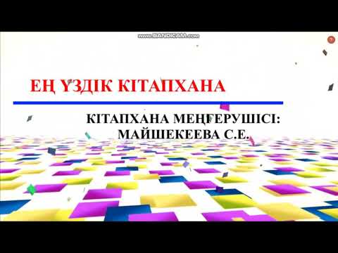 Видео: ЖАМБЫЛ ОБЛЫСЫ МОЙЫНҚҰМ  АУДАНЫ  ШЫҒАНАҚ  ОРТА МЕКТЕБІ "ЕҢ ҮЗДІК КІТАПХАНА" БАЙҚАУЫ