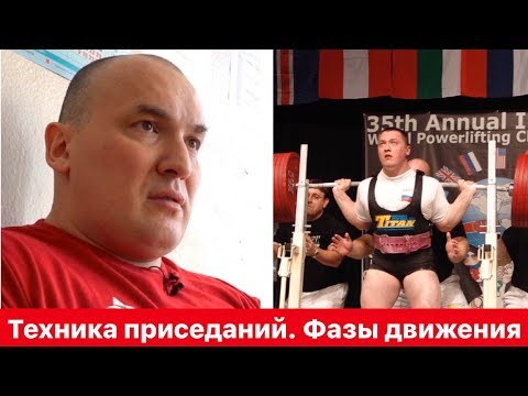 Видео: Методика тренировок. Часть 7. Техника приседаний, фазы движения.