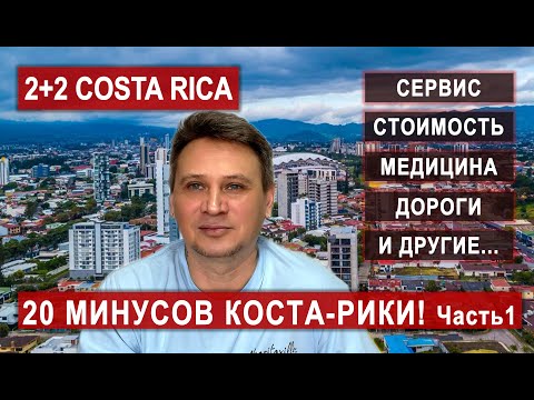 Видео: 20 МИНУСОВ КОСТА-РИКИ! За что ругают КР? #ЖизньвКостаРике #Эмиграция #МинусыКостаРики #CostaRica