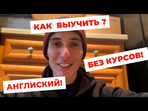 Видео: КАК ВЫУЧИТЬ АНГЛИЙСКИЙ ЯЗЫК САМОСТОЯТЕЛЬНО, С НУЛЯ ЗА ПОЛГОДА ! ЛАЙФАКИ, КАК Я УЧИЛ АНГЛИЙСКИЙ ЯЗЫК!