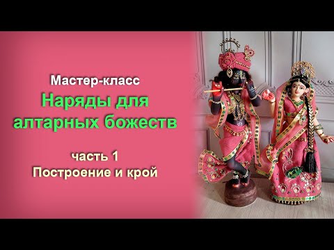 Видео: Наряды для алтарных божеств. Часть 1 - Крой