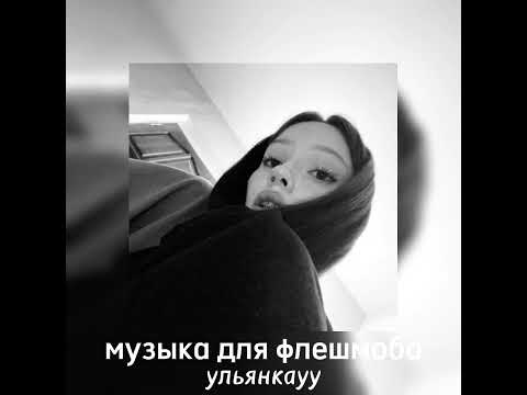 Видео: музыка для флешмоба