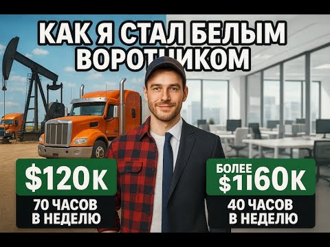 Видео: Успех иммигранта в Канаде: с $120K в грузовике до $160K в офисе