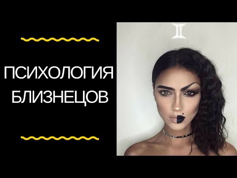 Видео: Астрология: психологический портрет близнецов
