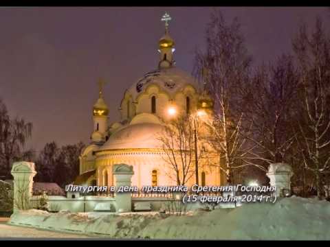 Видео: Литургия в праздник Сретения Господня (15.02.14)