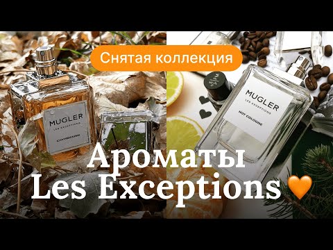 Видео: ЛУЧШИЕ АРОМАТЫ MUGLER LES EXCEPTIONS | RENARD NOIR