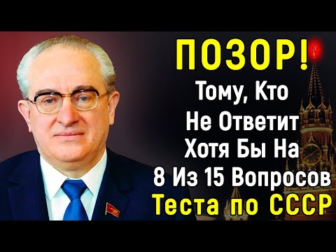 Видео: Интересный ТЕСТ по СССР Из 15 Вопросов | Эпоха Мысли |