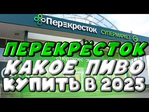 Видео: ПЕРЕКРЁСТОК. КАКОЕ ПИВО КУПИТЬ В 2025