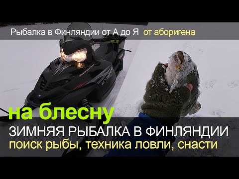 Видео: Зимняя рыбалка в Финляндии на блесну. Поиск рыбы, техника ловли, снасти.