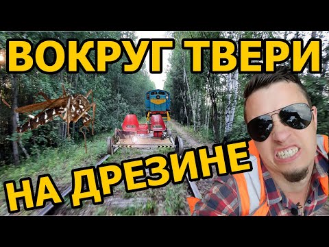 Видео: Исследуем полузаброшенную ЖД ветку вокруг Твери!