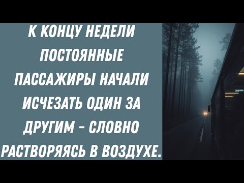 Видео: Маршрут в никуда: пассажиры исчезают один за другим