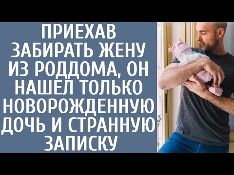 Видео: Приехав забирать жену из роддома, он нашел только новорожденную дочь и странную записку