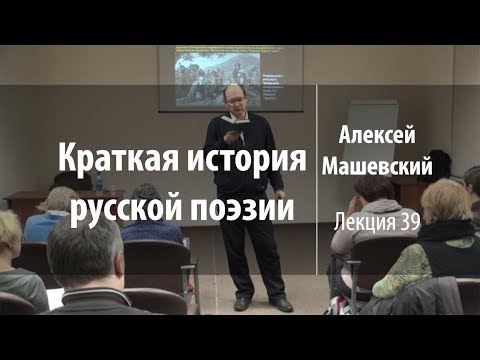 Видео: Лекция 39 | Краткая история русской поэзии | Алексей Машевский | Лекториум