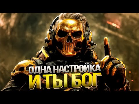Видео: Я ПОМЕНЯЛ ВСЕГО ОДНУ НАСТРОЙКУ И ВЫНЕС ВСЮ КАРТУ В DELTA FORCE