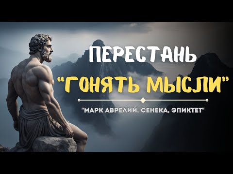 Видео: 10 СТОИЧЕСКИХ способов ИЗБАВИТЬСЯ от БЕСПОКОЙСТВА: ПОКОЙ и ЯСНОСТЬ Ума | СТОИЦИЗМ, ФИЛОСОФИЯ