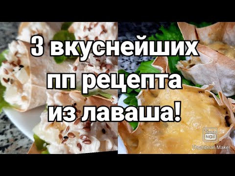 Видео: 👌Классные рецепты из лаваша с подсчётом кбжу👍/Худеем вкусно!😋