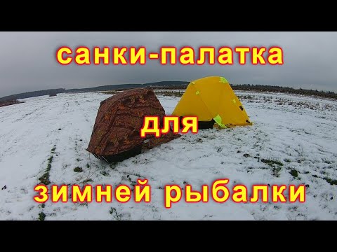 Видео: Санки-палатка для зимней рыбалки