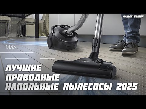 Видео: Топ-5 проводных напольных пылесосов для дома  — мощные и надёжные! Рейтинг 2025 года