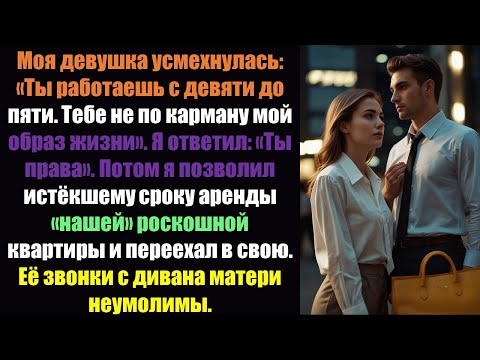 Видео: Моя девушка усмехнулась: «Ты работаешь с девяти до пяти. Ты не можешь позволить себе мой образ жизни