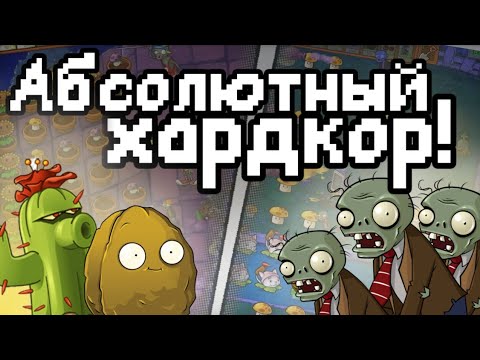 Видео: Прохождение очень сложного мода на Plants vs Zombies (Brutal ex)