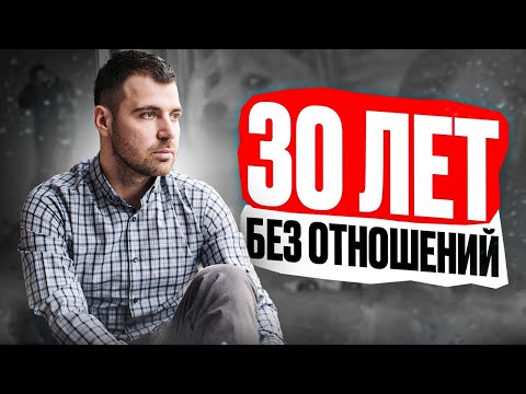 Видео: НЕТ ДЕВУШКИ! Почему МУЖЧИНА ОДИНОК после 30 лет?