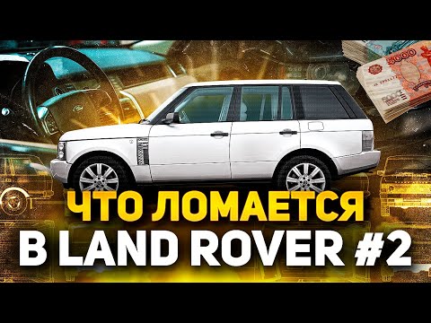 Видео: Клиент УТОПИЛ Рулевую Рейку в Land Rover / Повседневные проблемы владельцев Ленд Ровер и Рендж Ровер