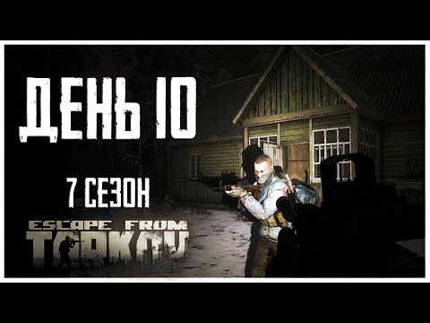 Видео: Тарков прокачка с нуля. День 10 Путь со дна 7 сезон Escape from Tarkov
