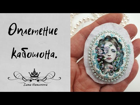 Видео: ОПЛЕТАЕМ КАБОШОН. МАСТЕР КЛАСС.