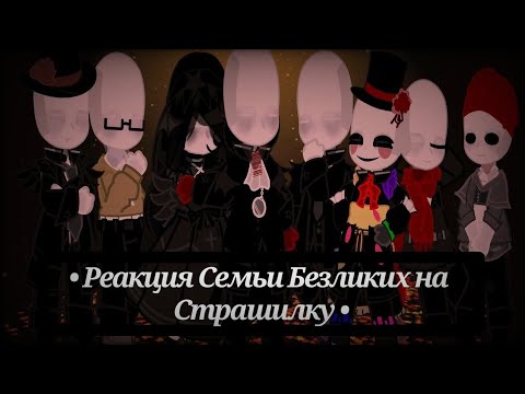 Видео: ||Реакция Семьи Безликих на Гачу-Страшилку: "См…рть на Новый год"||