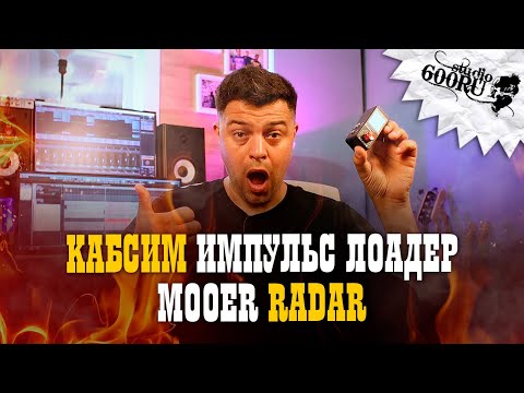 Видео: Mooer Radar. Кабсим. Импульс Лоадер.